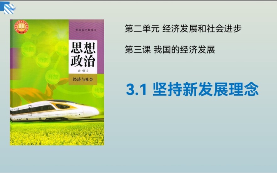 [图]高一政治必修2 3.1坚持新发展理念