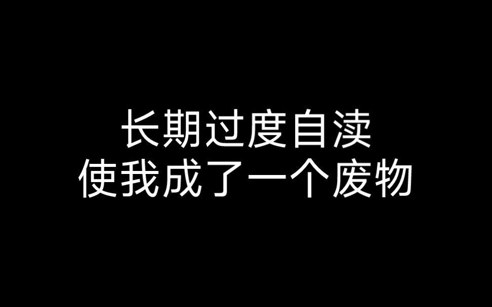 长期过度自渎使我成了一个废物哔哩哔哩bilibili