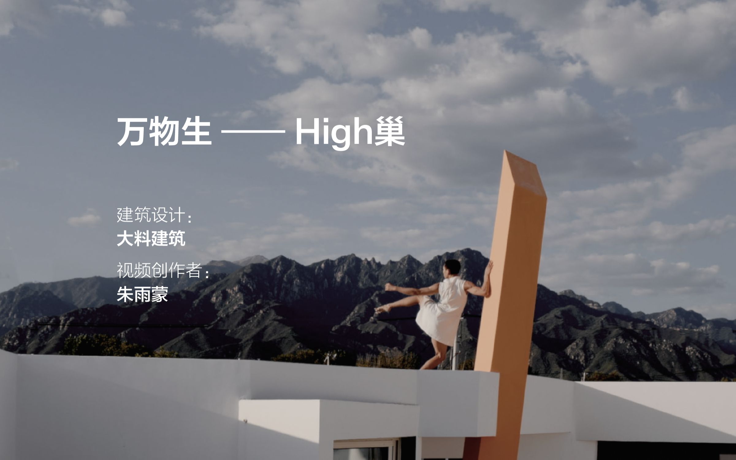 [图]万物生 —— High巢 | 大料建筑