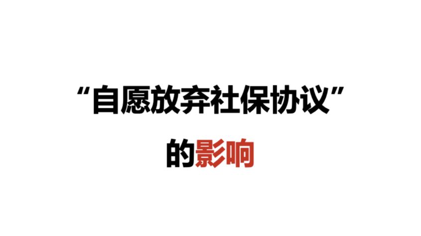 “自愿放弃社保协议”的影响哔哩哔哩bilibili