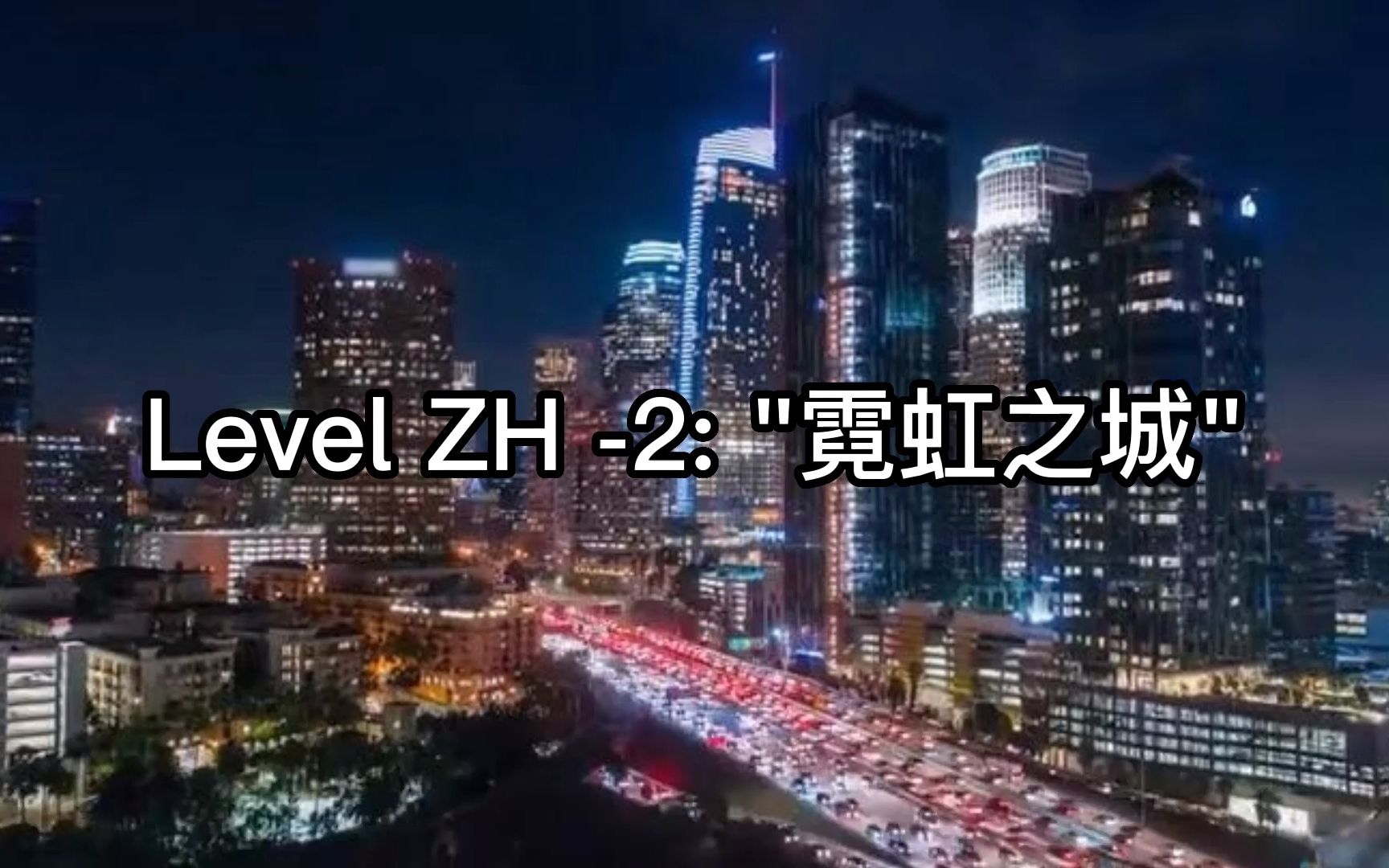 [图]【Backrooms】Level ZH -2: "霓虹之城"，中站的安全城市