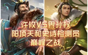 下载视频: 【三国杀武将单挑】许攸VS界孙权，阳顶天和史诗检测员的巅峰之战