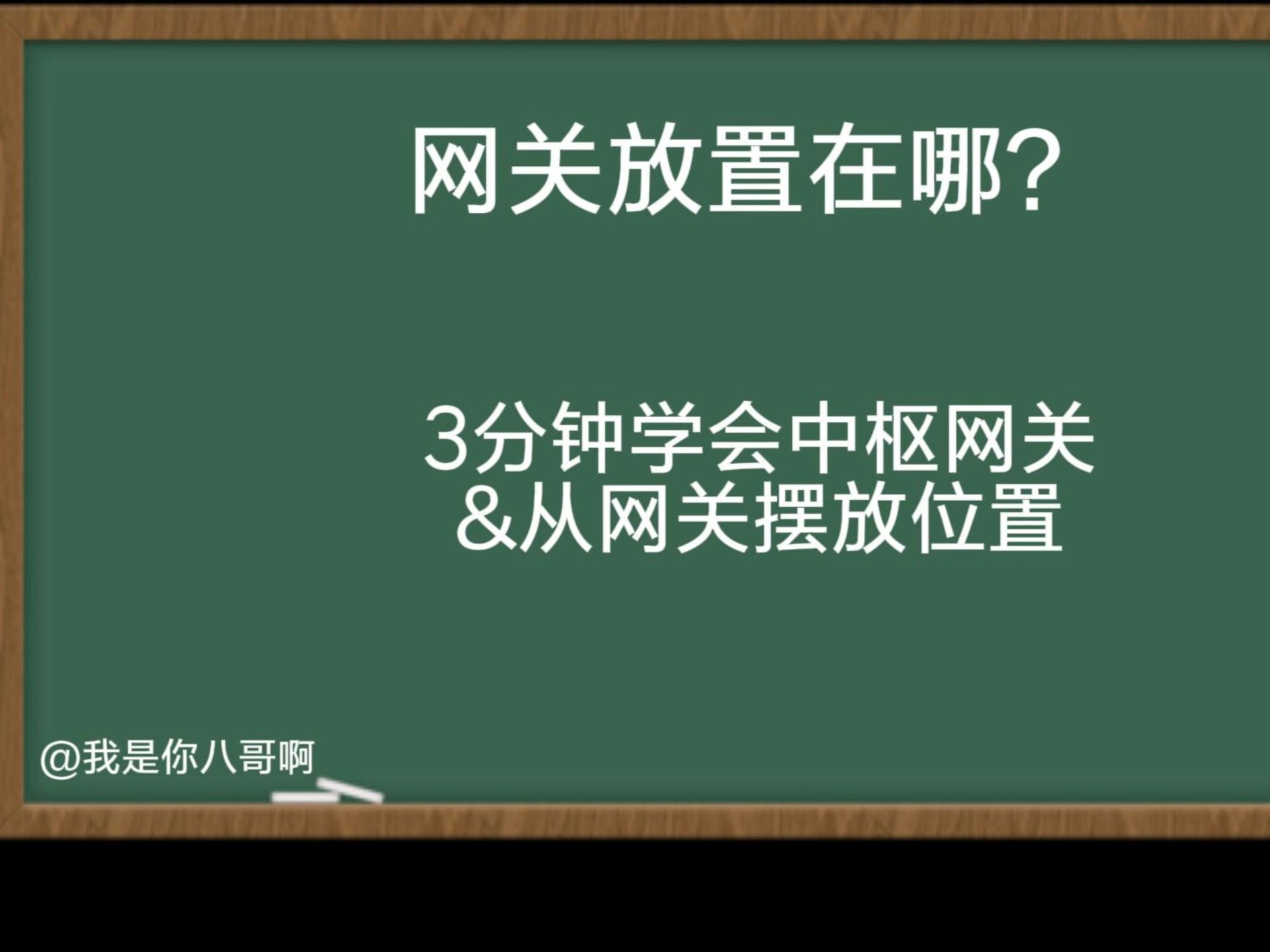 网关放在那?丨3分钟学会网关放置