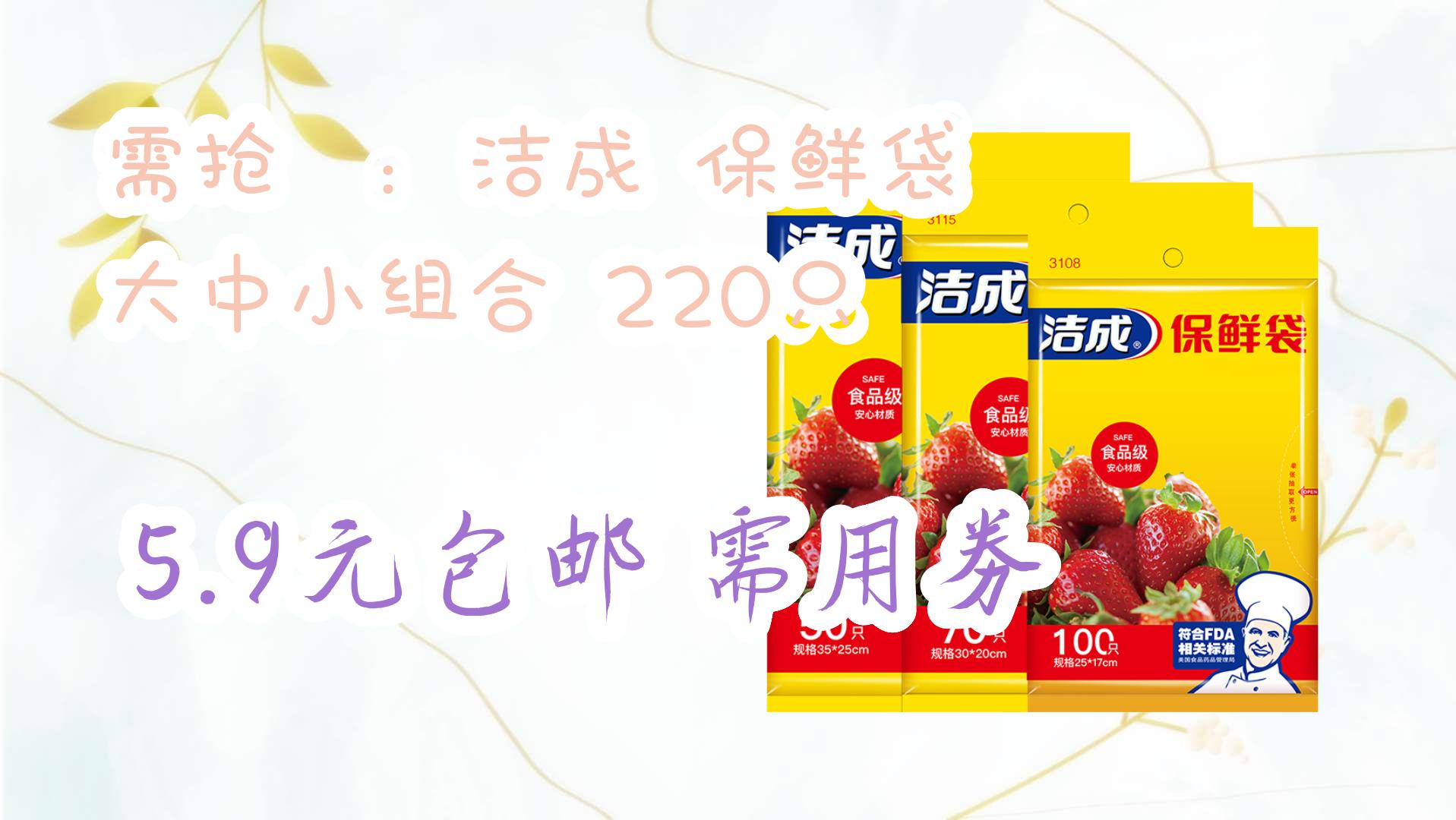 【京东优惠】需抢劵:洁成 保鲜袋 大中小组合 220只 5.9元包邮需用劵 5.9元包邮需用劵哔哩哔哩bilibili