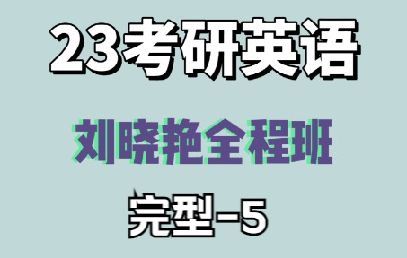 【23考研英语】刘晓艳全程班——完型5哔哩哔哩bilibili