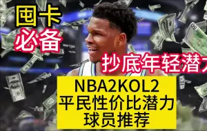 Download Video: 平均22岁！NBA2KOL2平民性价比潜力球员推荐！适合边囤边用！