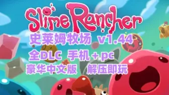 Download Video: 白嫖！史莱姆牧场 v1.44 全DLC 豪华中文版 手机+pc双端可玩 附安装教程 解压即玩