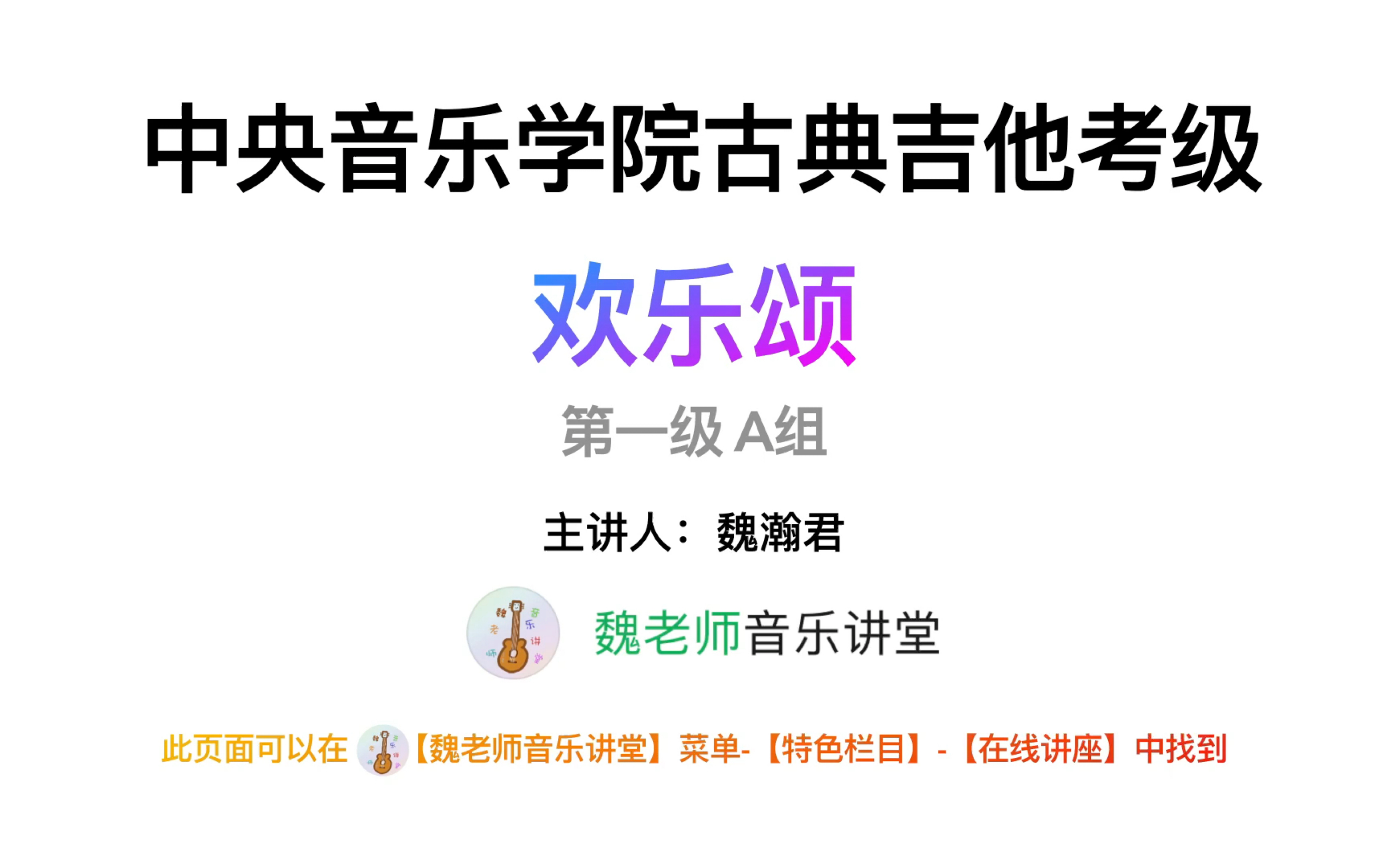 【教学视频】中央音乐学院古典吉他考级曲目讲解 第一级A组 欢乐颂哔哩哔哩bilibili