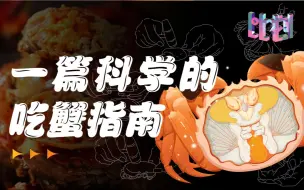 Tải video: 如何吃干净一只蟹的全部蟹肉 让我们来解！剖！它！