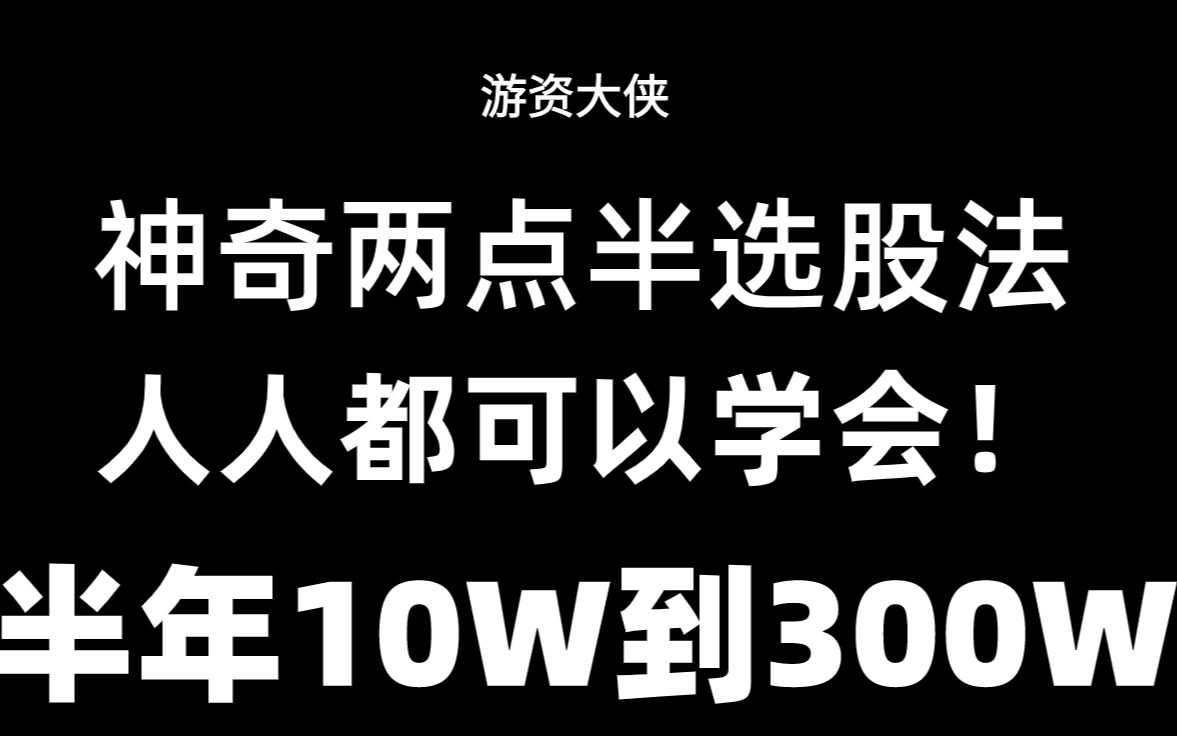 [图]掌握神奇两点半买入法，半年从10W到300W！人人都可以学会！