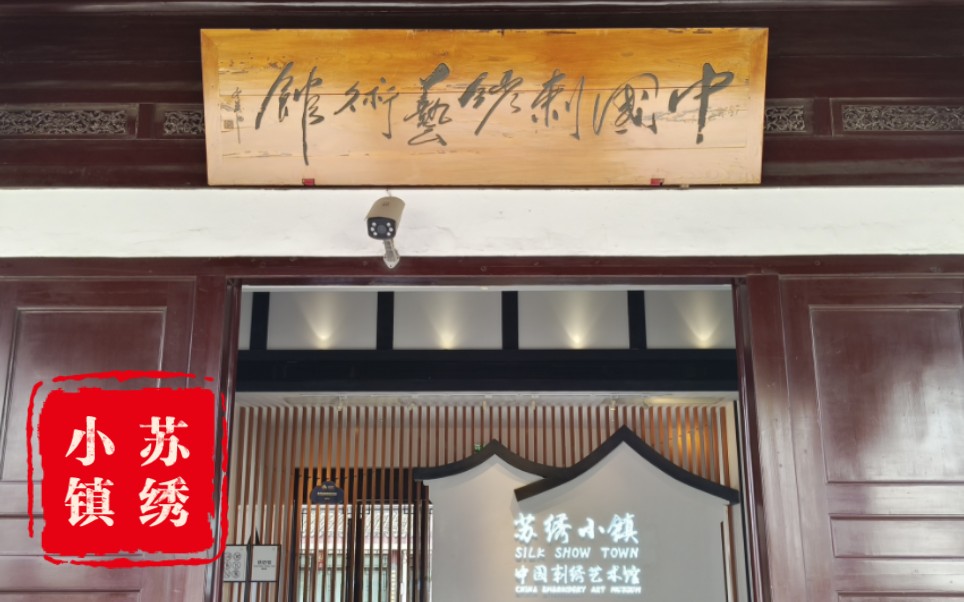 【苏绣小镇】中国刺绣艺术馆半日游，着实被惊艳到啦！