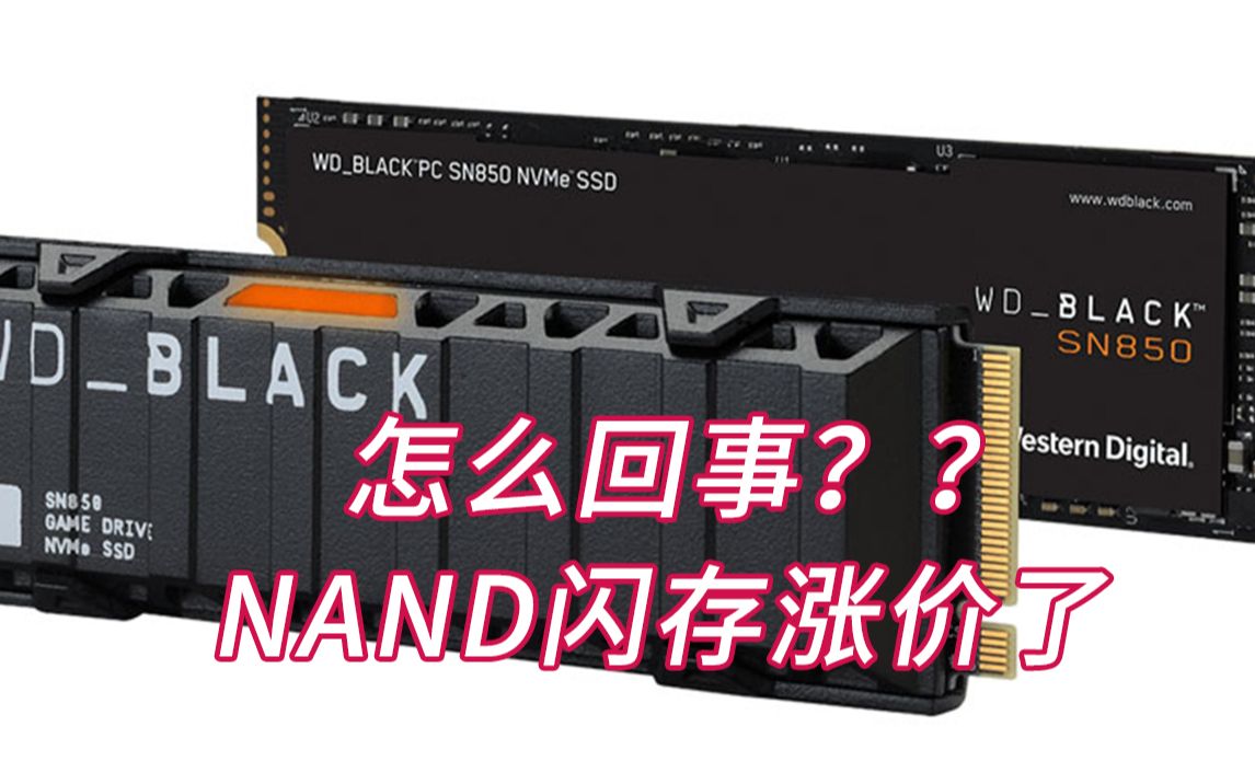 NAND闪存价格将上涨5%至10%哔哩哔哩bilibili