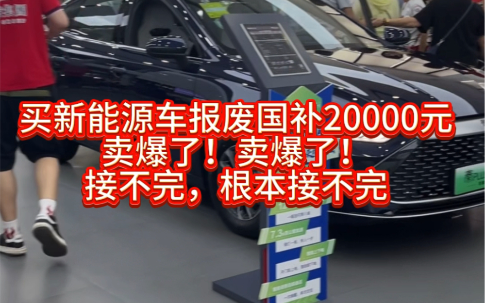 比亚迪全系车型都可以享受国补报废20000元补贴政策,快来中山找我买车,看你拿多少补贴哔哩哔哩bilibili