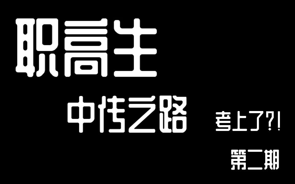 [图]【职高中传之路】学习经验分享及艺术生如何快速提高分数