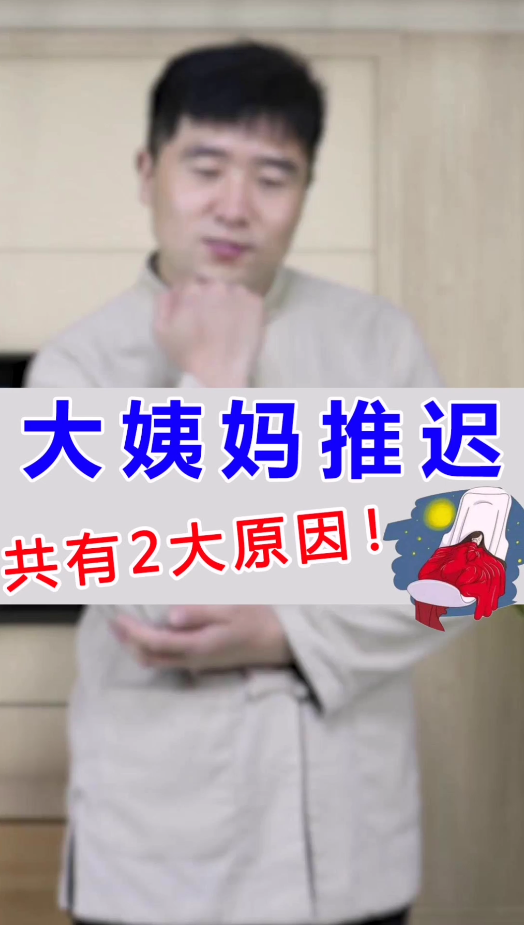 大姨妈推迟,有2大原因#生活#哔哩哔哩bilibili