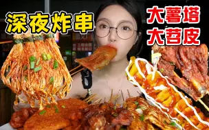 Download Video: 深夜成都街头吃炸串 嘎嘣脆大薯塔 糯叽叽烤苕皮！