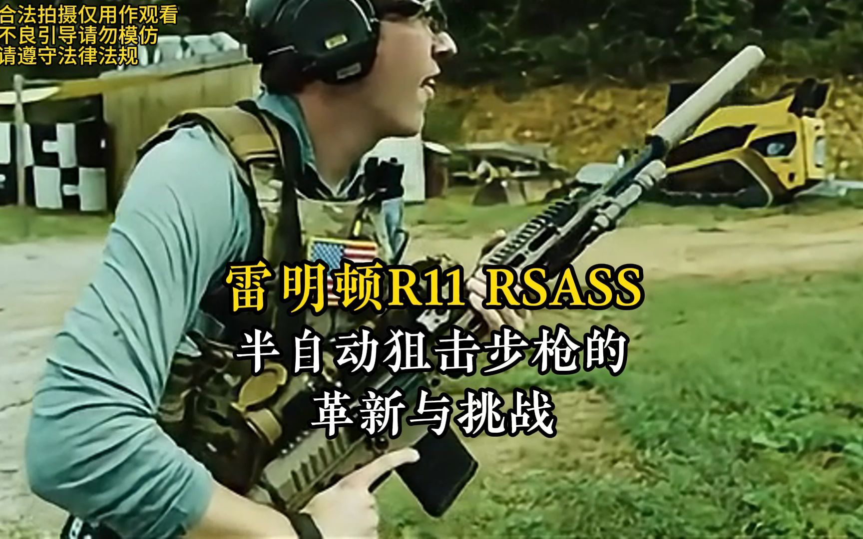 雷明顿r11 rsass:半自动狙击步枪的革新与挑战