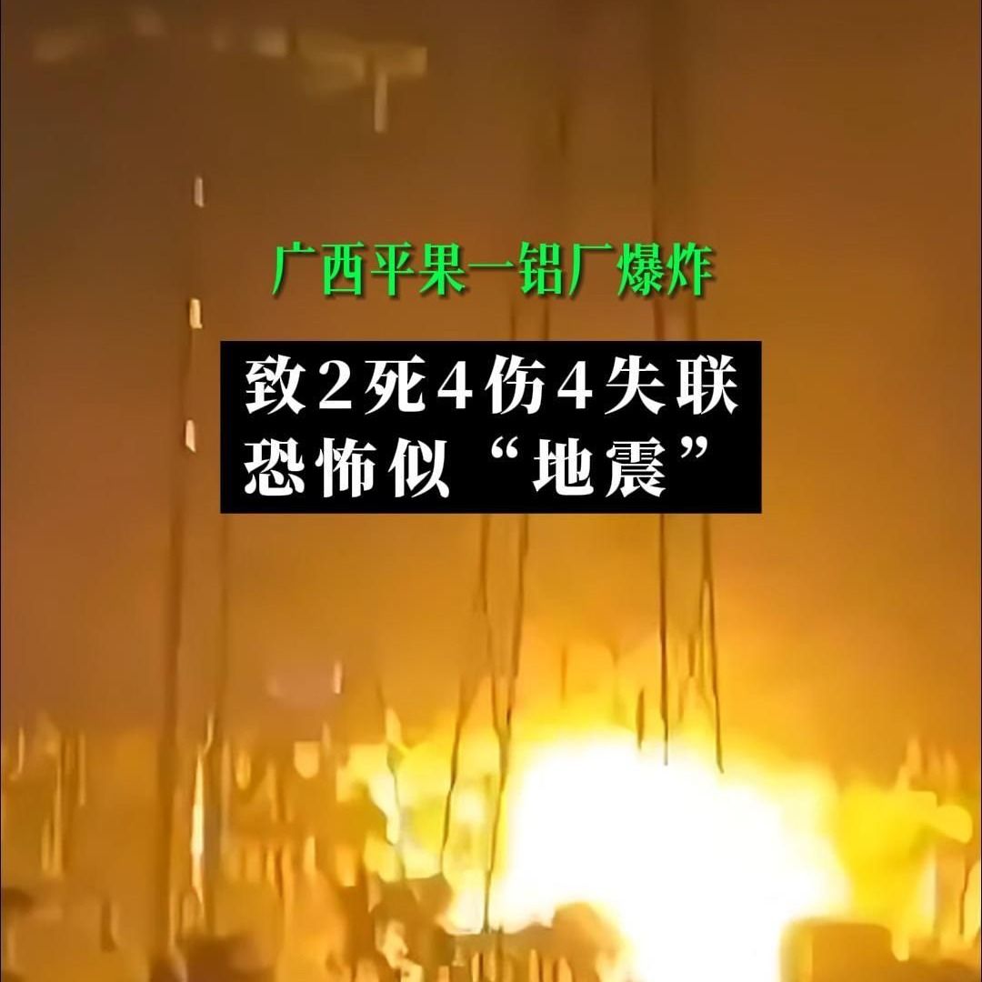 广西平果一铝厂发生爆炸事故,致2死4伤4失联,附近居民称“以为地震”哔哩哔哩bilibili