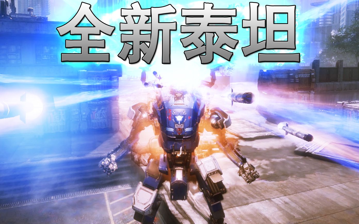 【泰坦陨落2】泰坦简报——强力plus 强势登场(伪预告)