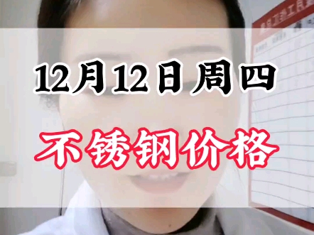 12月12日304不锈钢价格#不锈钢管厂家 #不锈钢价格行情分析哔哩哔哩bilibili