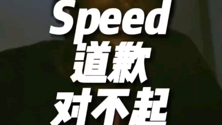 [图]speed就歧视道歉