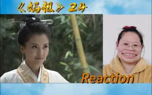 Video herunterladen: 【妈祖 Reaction24】默娘被关一个多月终于回来啦