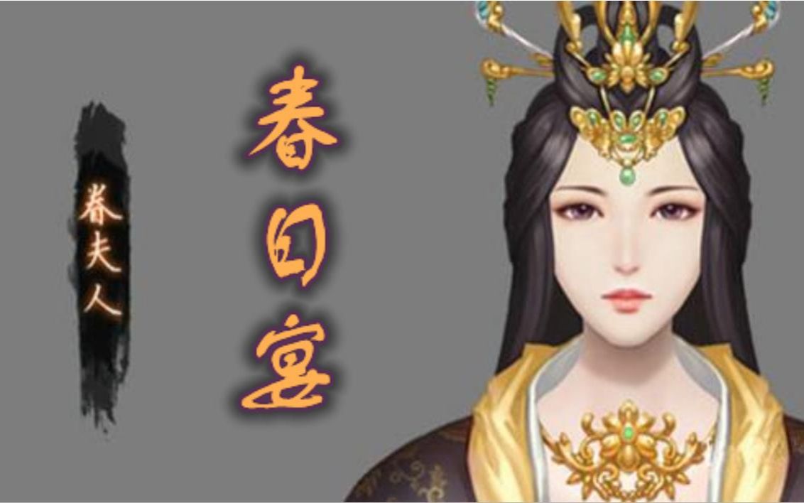 [图]【游游】长命女·春日宴（天下3南海主线七夜传 眷夫人祭剑片段配音翻唱）