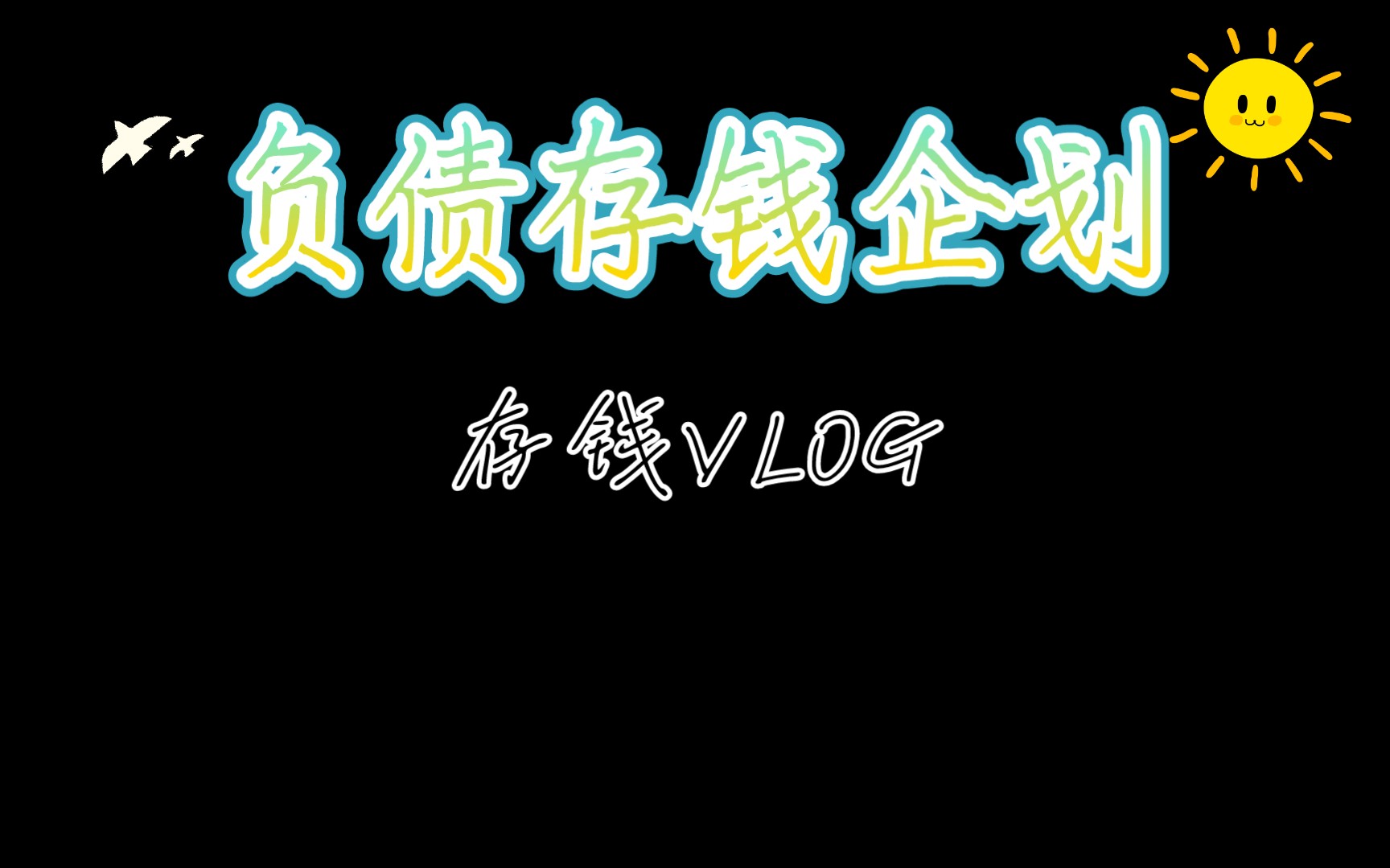 【存錢計劃】負債50w從0開始的存錢計劃,目標一:1w軟妹幣