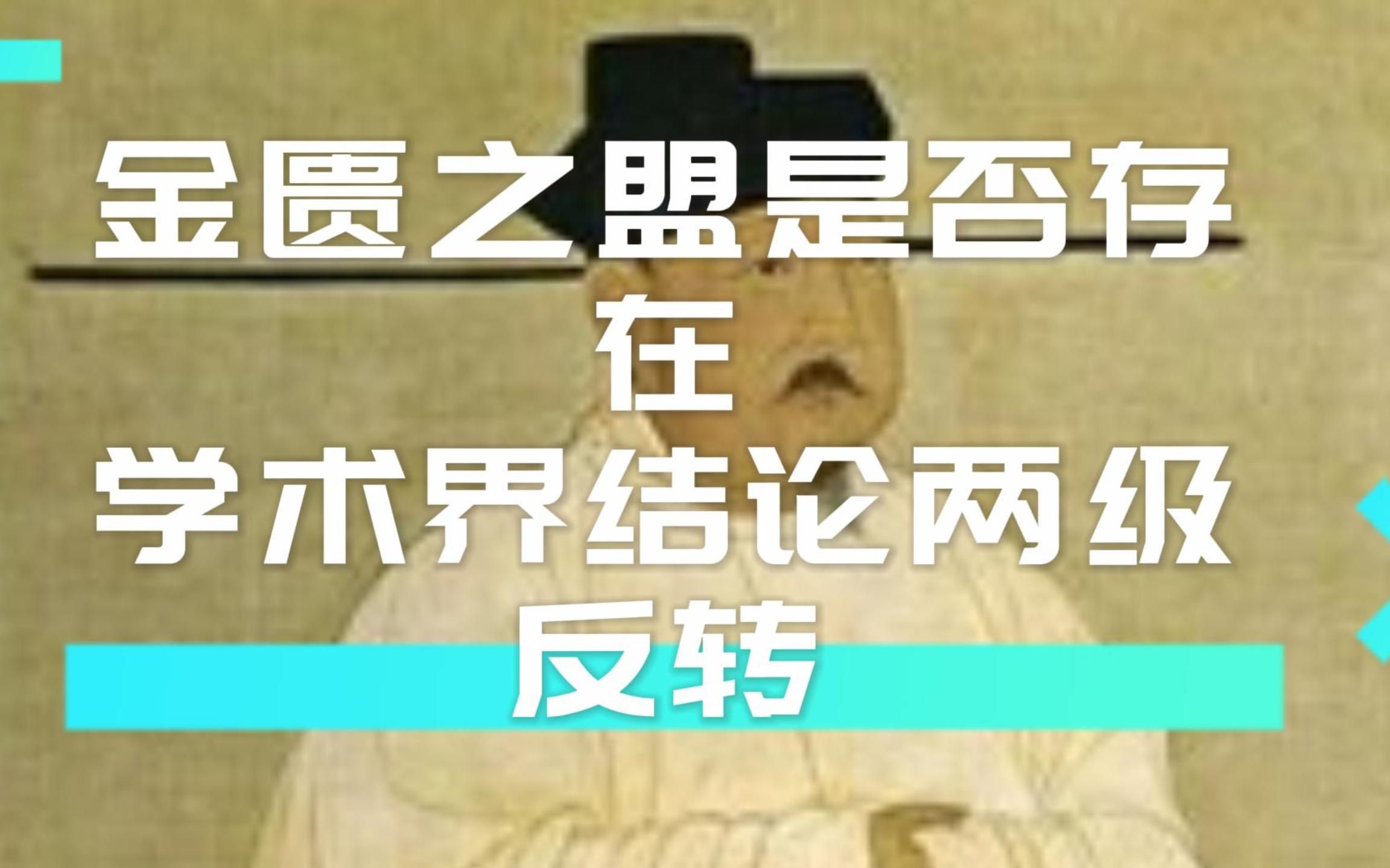 “金匮之盟”是真是假?60年间学术界为什么发生天翻地覆的认知变化?哔哩哔哩bilibili