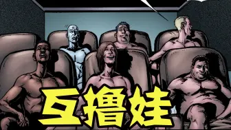 Download Video: 【黑袍纠察队漫画】超级英雄化身“互撸娃”？明星多人运动新玩法