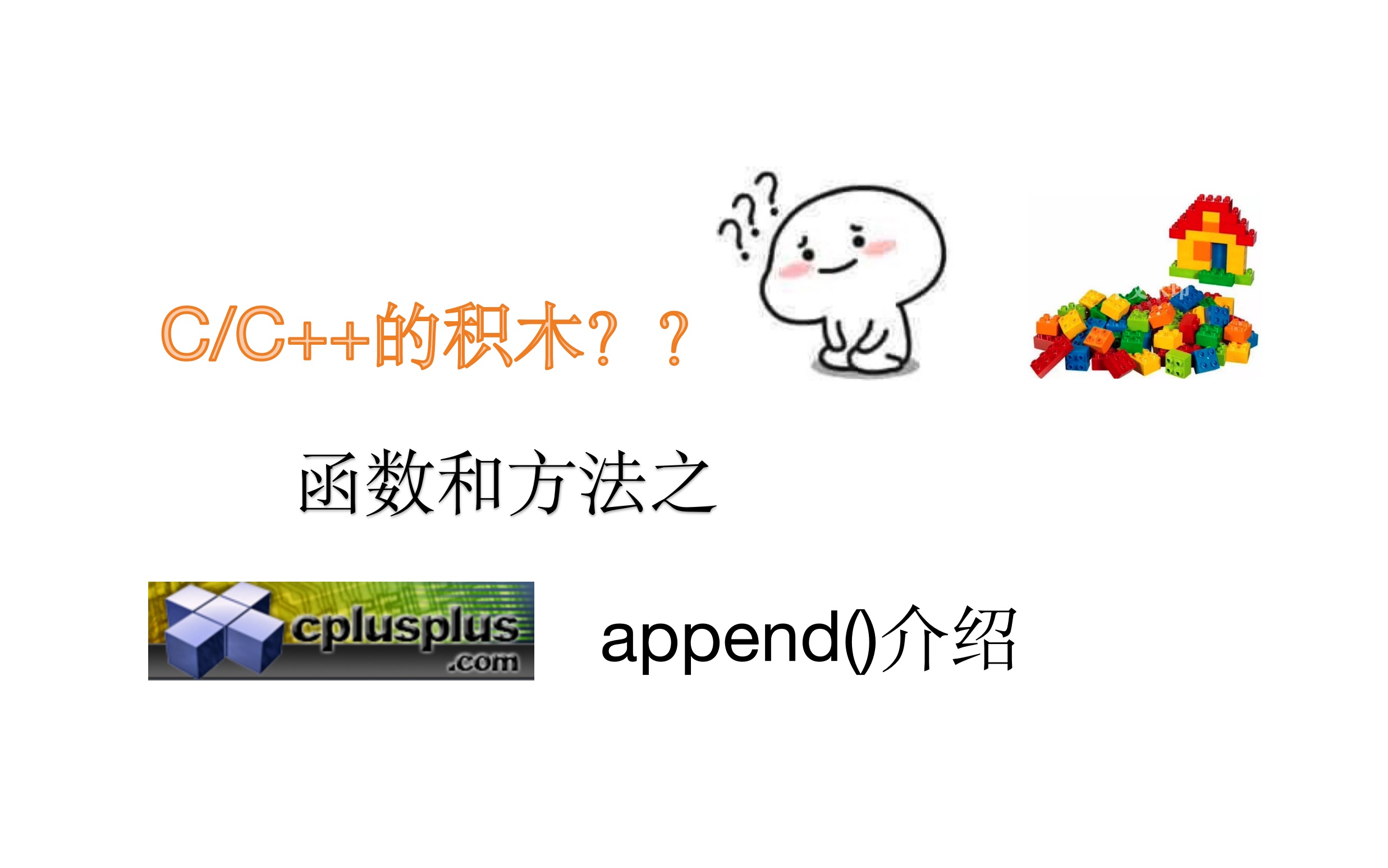 C/C++中的函数append()哔哩哔哩bilibili