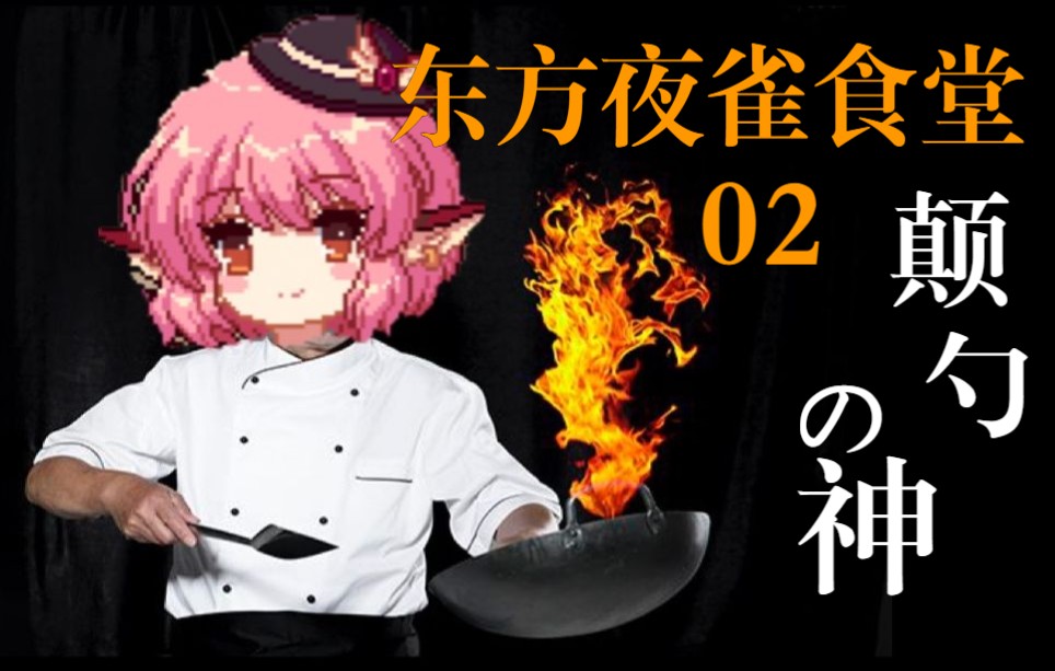 《东方夜雀食堂》02