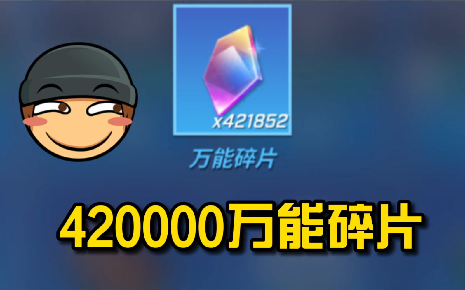 [图]分解420000万能碎片，任意升级13级道具！