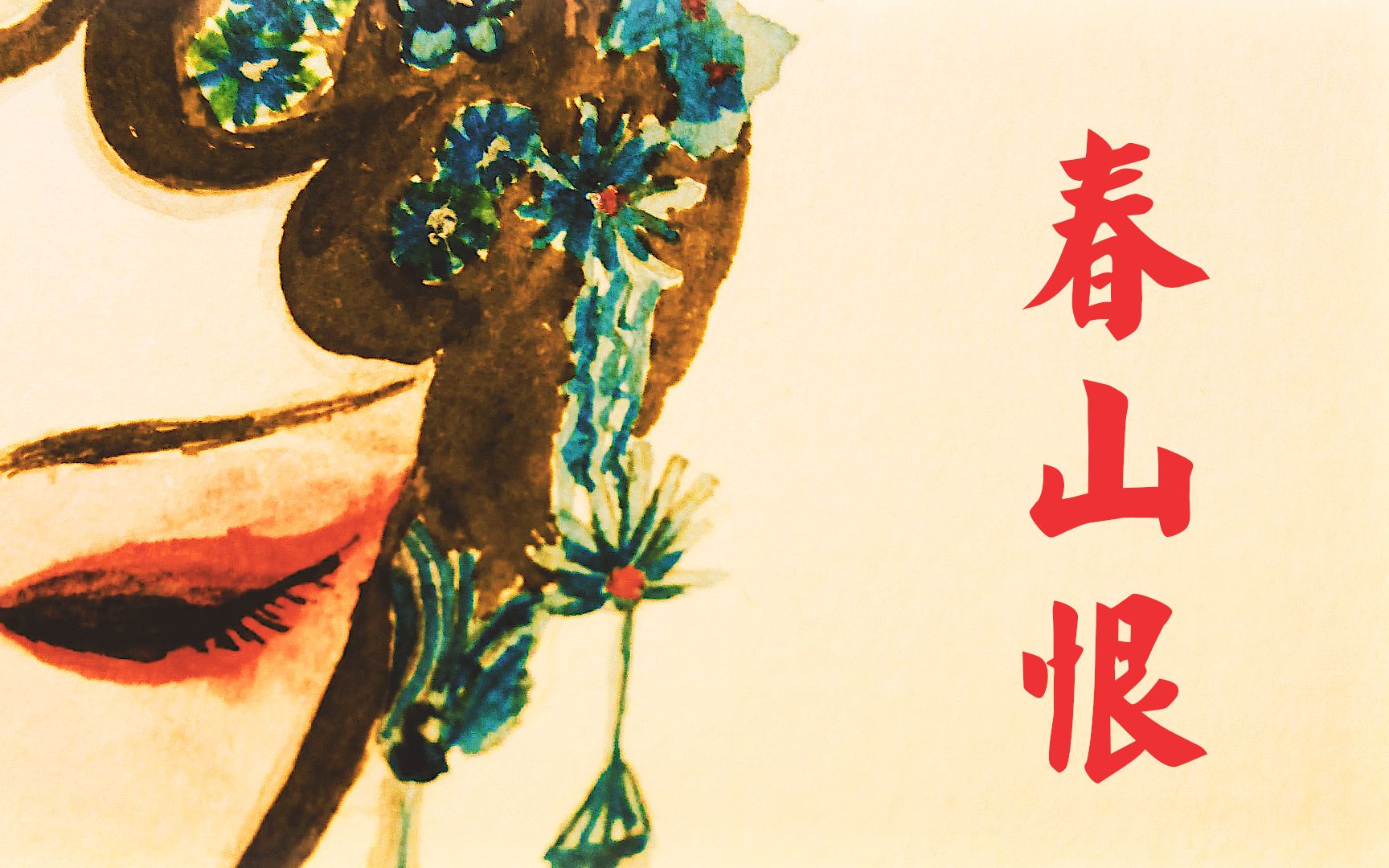 渣反当春山恨遇上秦淮景分分钟苏断腿造梦计划