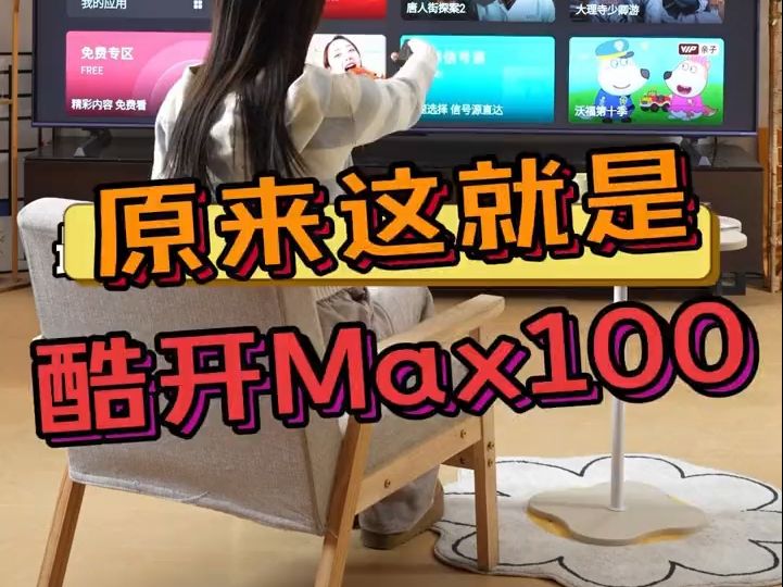 原来这就是酷开Max100,酷开电视 !哔哩哔哩bilibili