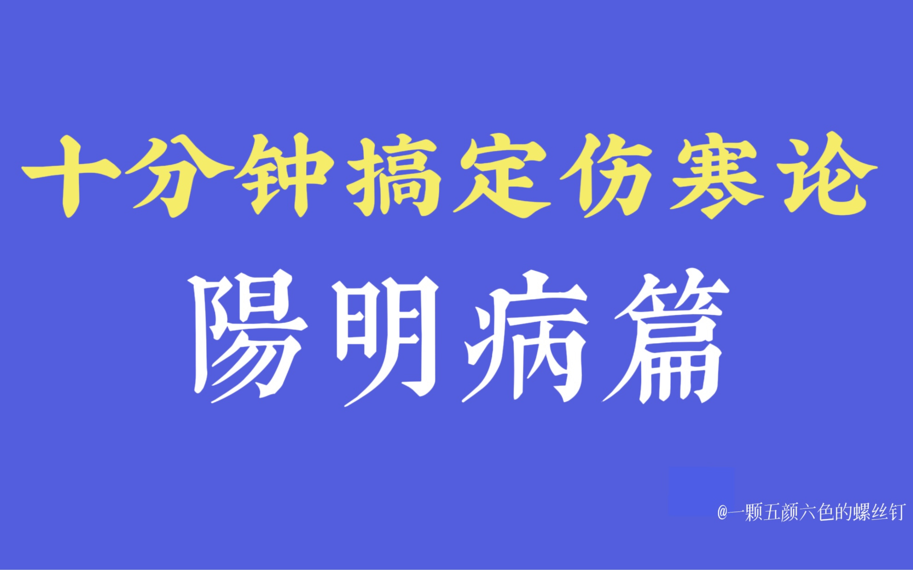 [图]十分钟搞定伤寒论阳明病篇！