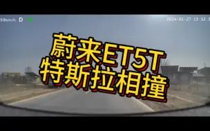 Download Video: 蔚来ET5T特斯拉相撞