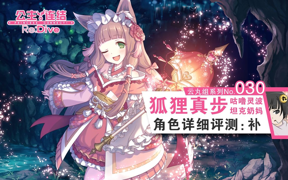 公主连结咕噜灵波真步详细角色评测新技能分析抽取建议阵容搭配
