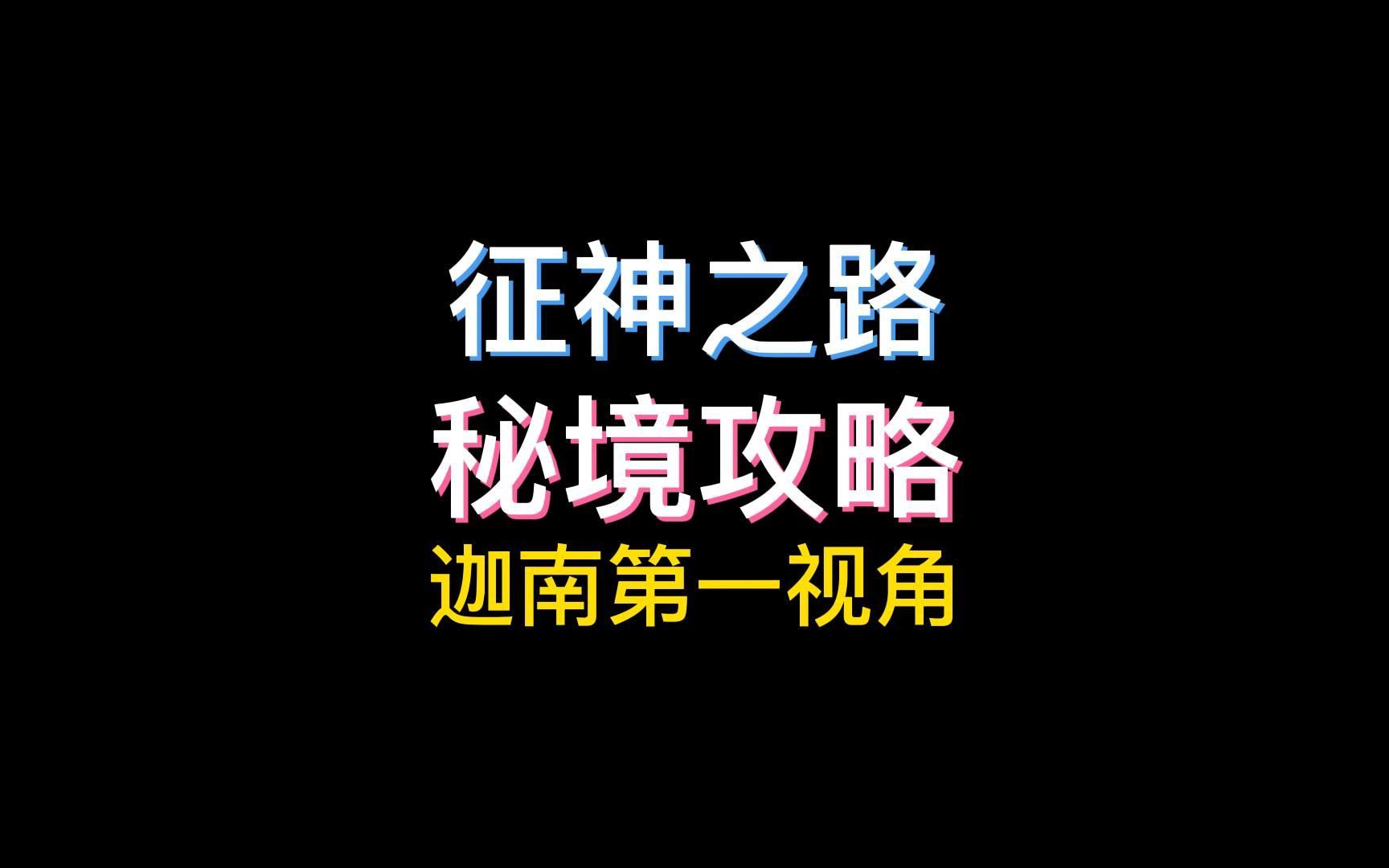 黄玉秘境迦南9分39秒第一视角网络游戏热门视频