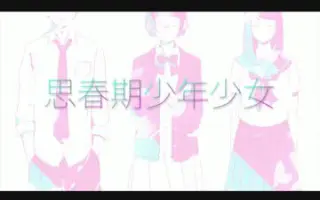 思春期少年少女 搜索结果 哔哩哔哩弹幕视频网 つロ乾杯 Bilibili