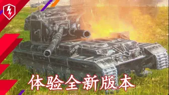 Télécharger la video: 【WOTB】11.3:即将更新的最终平衡改动详情版