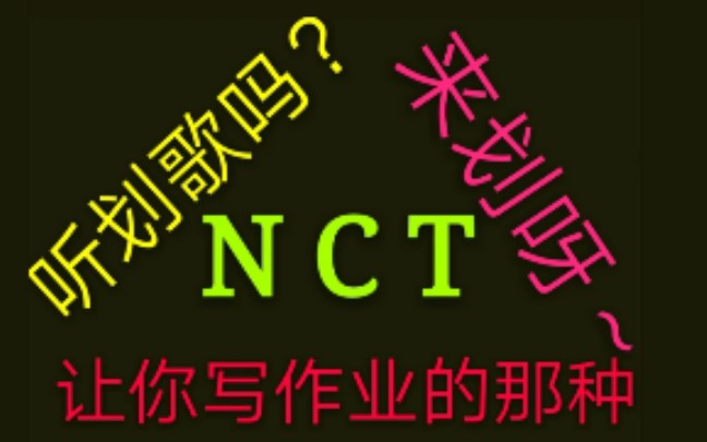 【NCT 轻歌慢歌划歌合集】 已更 十分适合被作业支配的你哔哩哔哩bilibili