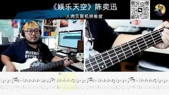 Descargar video: 《娱乐天空》陈奕迅  贝斯翻弹 bass cover 人肉贝斯机 林维俊