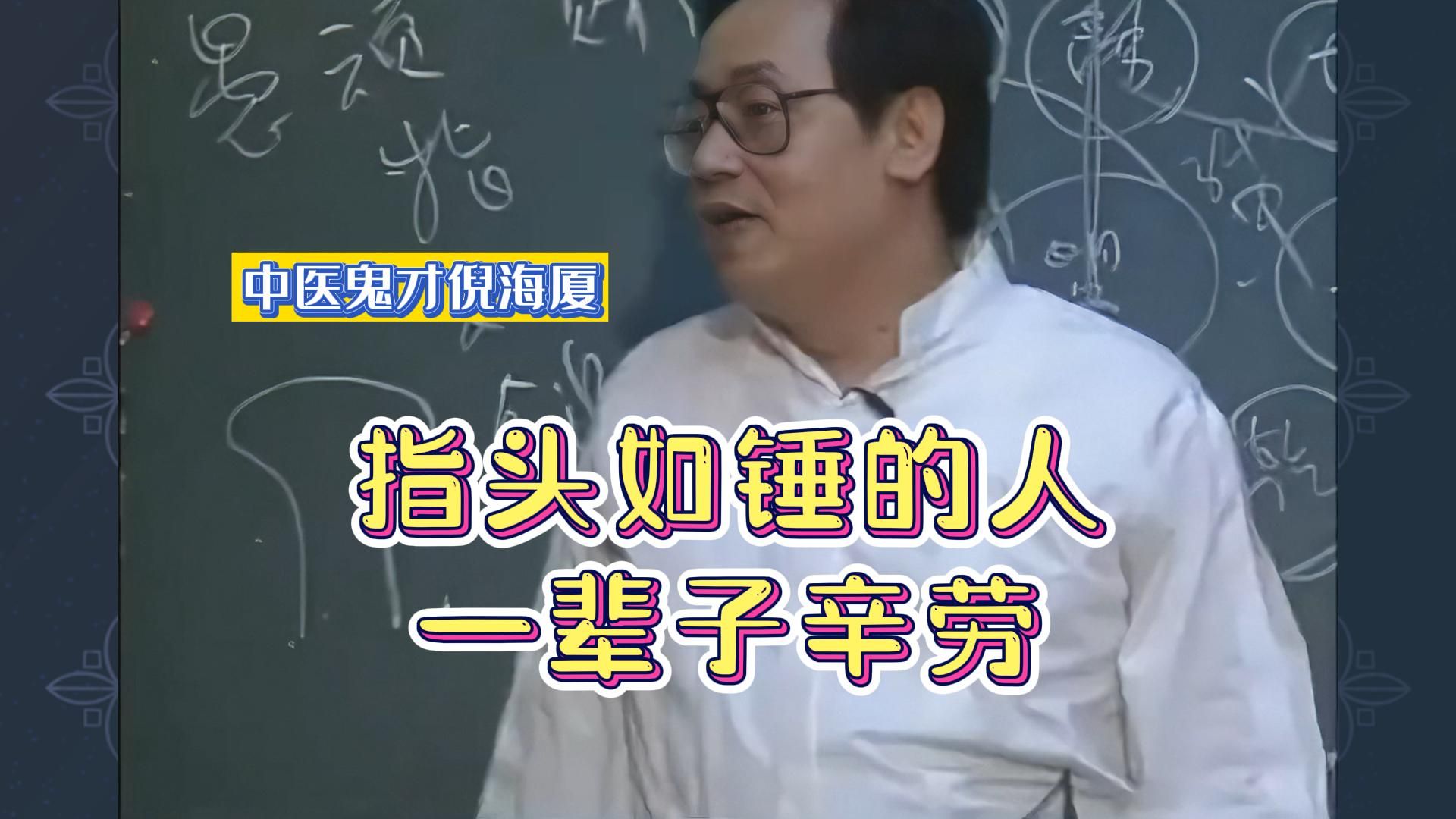 倪海厦讲天纪:指头如锤的人一辈子辛劳哔哩哔哩bilibili