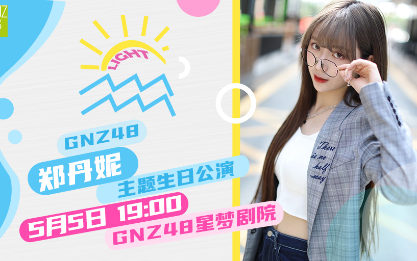 gnz4820210505光light郑丹妮生日主题公演
