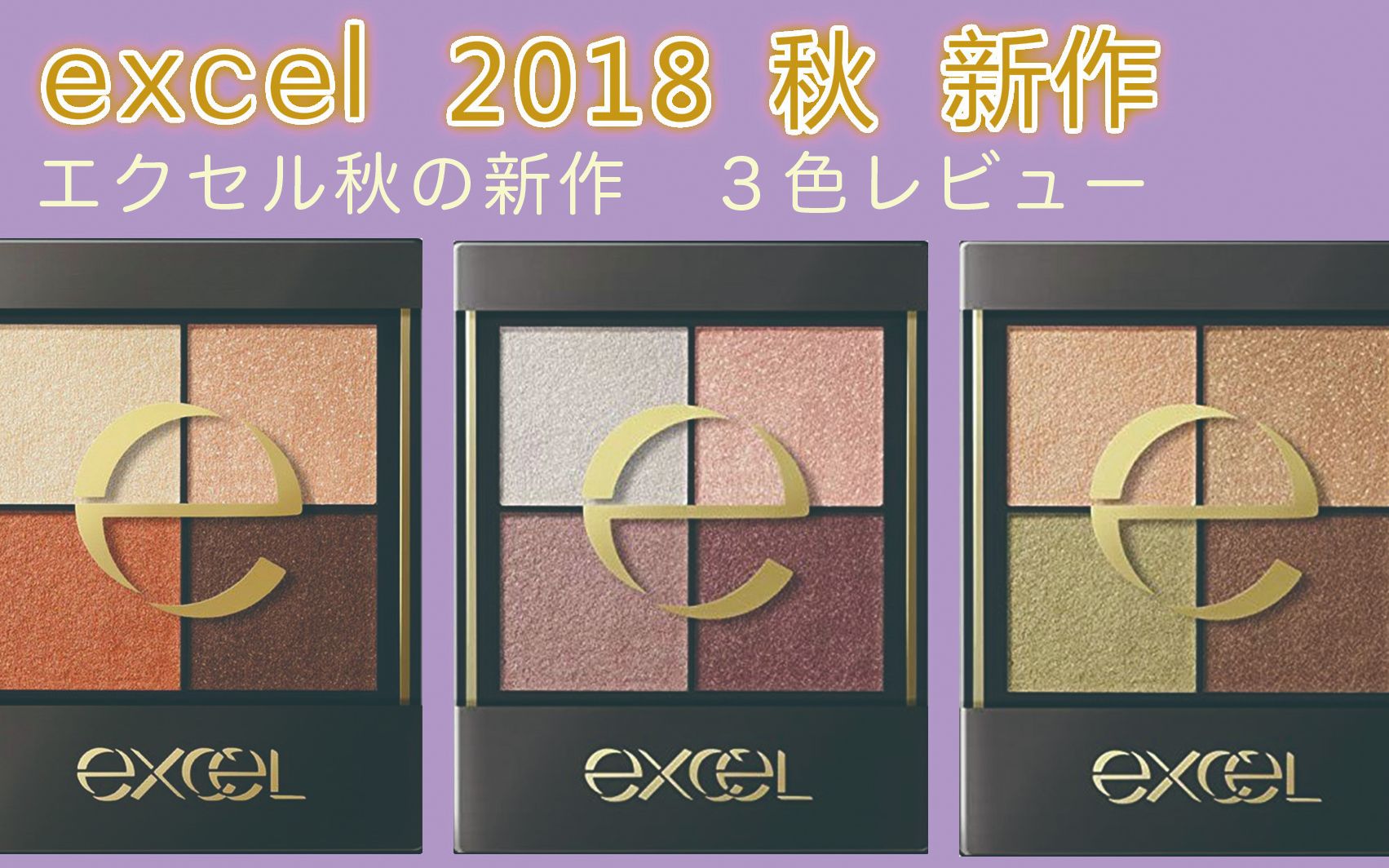 [图]【excel】秋新作三色眼影盘2018试色上眼