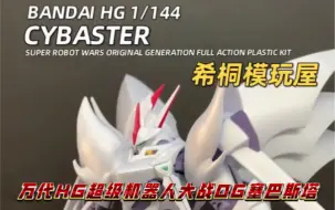 Download Video: 【希桐模玩屋】模玩分享万代正品拼装模型HG 1/144超级机器人大战OG塞巴斯塔