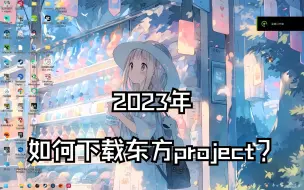 Download Video: 如何在2023年下载到东方project正作？