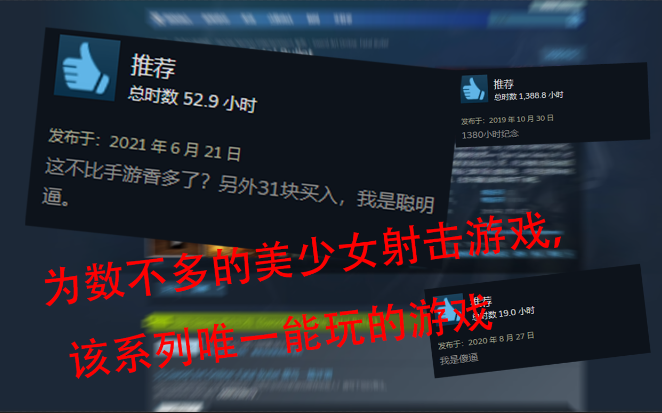 【今天玩啥】现在玩不到卡拉比丘、尘白禁区? 那就来steam试试这款特别好评的美少女射击游戏哔哩哔哩bilibili