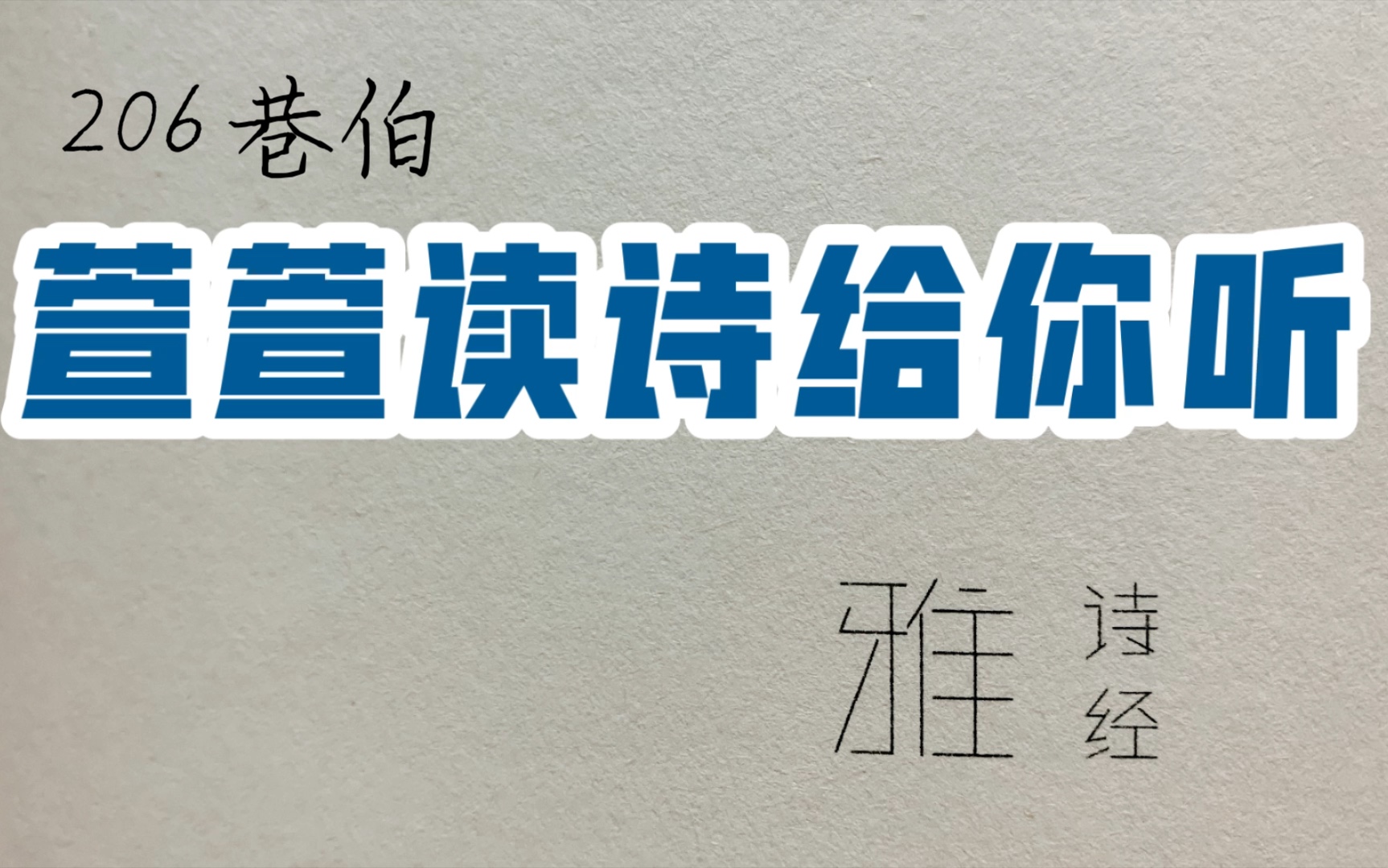 [图]诗经诵读·206 巷伯·萱萱读诗给你听：送给与我共读诗经的你